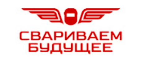 Свариваем будущее